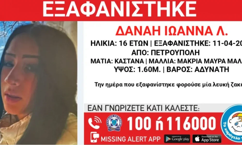 Συναγερμός στην Πετρούπολη: Εξαφανίστηκε 16χρονη- Τα ίχνη της χάθηκαν το πρωί της Πέμπτης